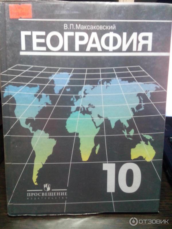 Контурная карта максаковский 10 11