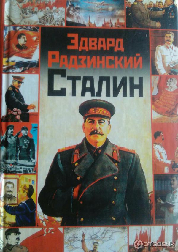 Сталинские книги купить. Сталин и Радзинский жизнь. Сталин книга. Книга про Сталина.