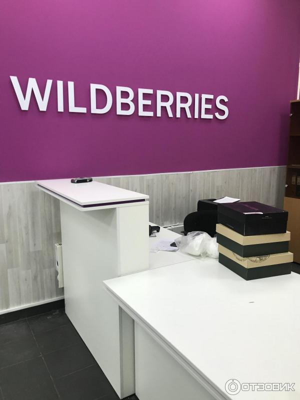 Пункт Выдачи Заказов Интернет Магазинов Wildberries