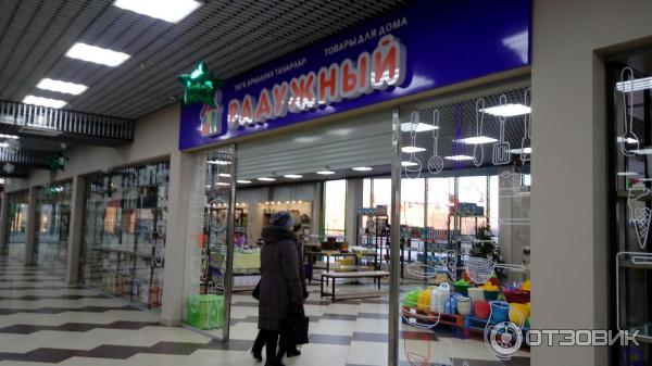 Магазин Центр Радужный