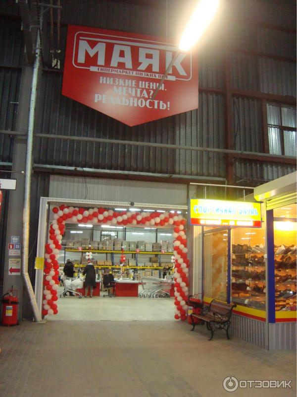 Магазин Маяк В Москве