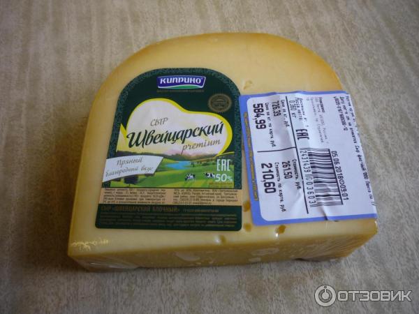 Отзыв: Сыр швейцарский "Киприно" - Отличный отечественный сыр.