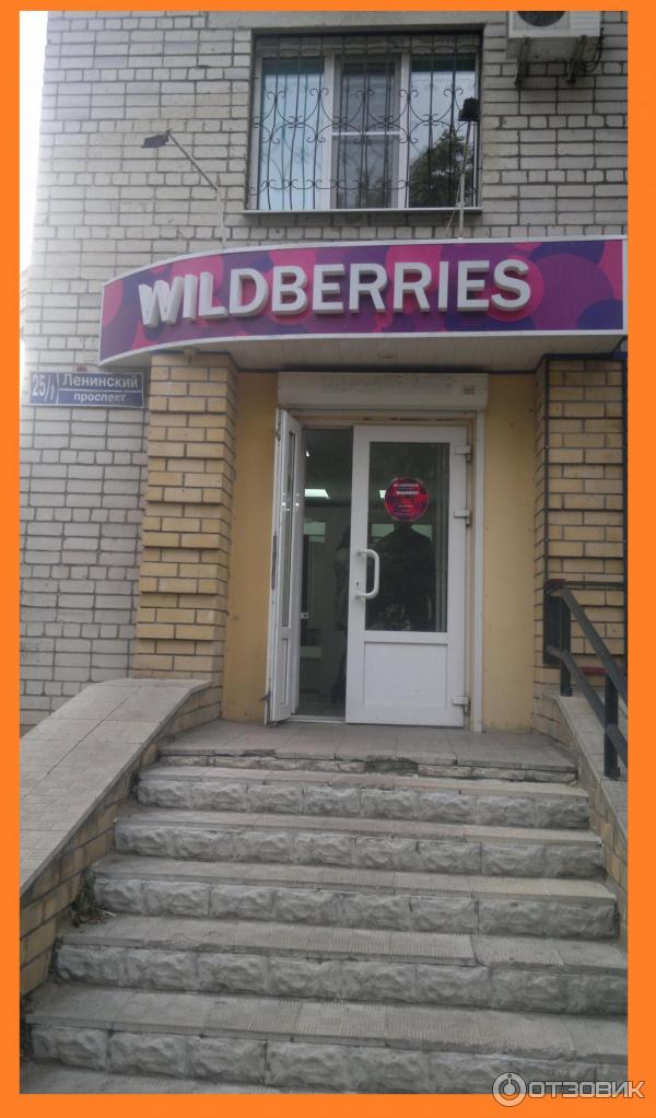 Пункт Выдачи Заказов Интернет Магазинов Wildberries