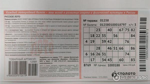 Организатор лотереи напечатал всего 10000 лотерейных билетов. Билет русское лото билет. Лотерейный билет русское лото тираж. Лотерейный билет русское лото экспресс. Столото лотерея русское лото.