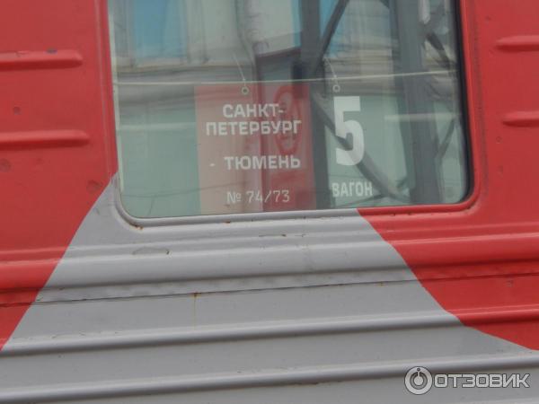 Поезд Тюмень - Санкт-Петербург №073Е фото