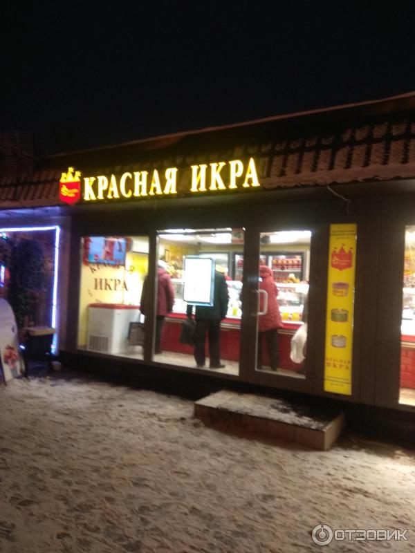 Магазин Красная Икра В Сергиевом Посаде