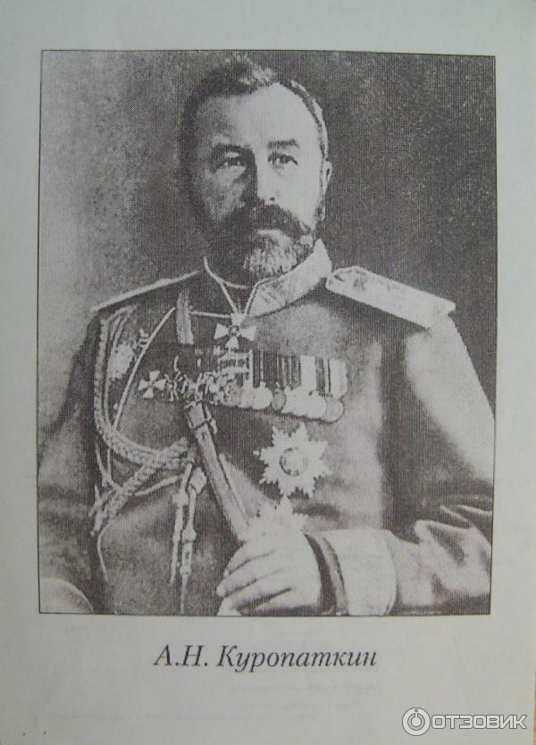 Куропаткин. Куропаткин 1904. Генерал Адъютант Куропаткин.